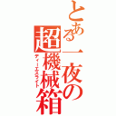 とある一夜の超機械箱（ディーエスライト）