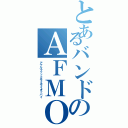 とあるバンドのＡＦＭＯ（アナルファックモミモミオッパイ）