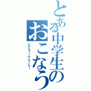 とある中学生のおこなう（むかちゃっかふぁいやー）