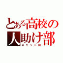 とある高校の人助け部（スケット団）