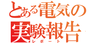 とある電気の実験報告（レポート）