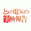 とある電気の実験報告（レポート）