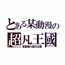 とある某動漫の超凡王國（某動漫の超凡王國）