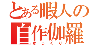 とある暇人の自作伽羅（ゆっくり）