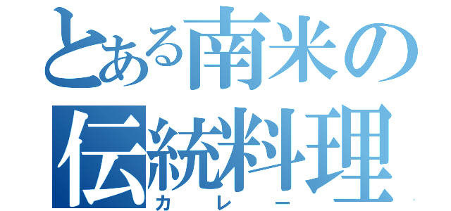 とある南米の伝統料理（カレー）