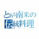 とある南米の伝統料理（カレー）