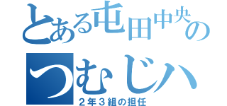 とある屯田中央のつむじハゲ（２年３組の担任）