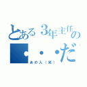 とある３年主任の・・・だ（あの人（笑））