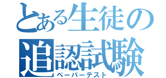 とある生徒の追認試験（ペーパーテスト）