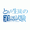 とある生徒の追認試験（ペーパーテスト）