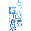 とある喰霊の諌山黄泉（にゃんぐれん）