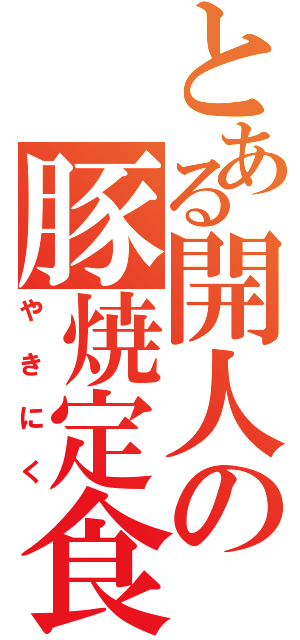 とある開人の豚焼定食（やきにく）