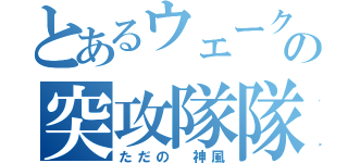 とあるウェーク島の突攻隊隊長（ただの 神風）