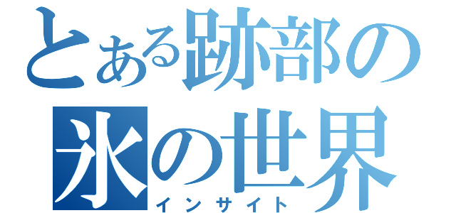 とある跡部の氷の世界（インサイト）