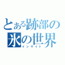 とある跡部の氷の世界（インサイト）