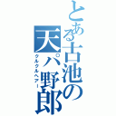 とある古池の天パ野郎（クルクルヘアー）