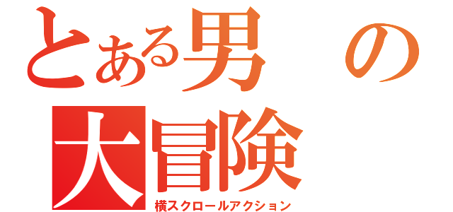 とある男の大冒険（横スクロールアクション）