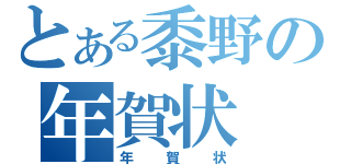 とある黍野の年賀状（年賀状）