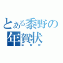 とある黍野の年賀状（年賀状）