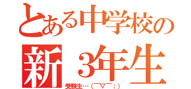 とある中学校の新３年生（受験生…（￣▽￣；））