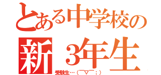 とある中学校の新３年生（受験生…（￣▽￣；））