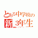 とある中学校の新３年生（受験生…（￣▽￣；））