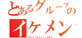 とあるグループのイケメン（Ｈｅｙ！Ｓａｙ！ＪＵＭＰ）