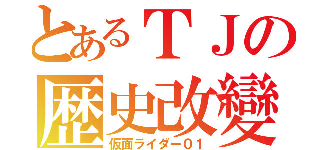 とあるＴＪの歴史改變（仮面ライダー０１）