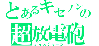 とあるキセノンの超放電砲（ディスチャージ）