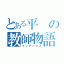 とある平の教師物語（インデックス）