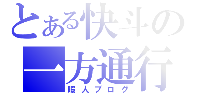 とある快斗の一方通行（暇人ブログ）