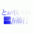 とある快斗の一方通行（暇人ブログ）