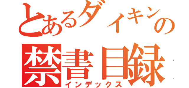 とあるダイキンの禁書目録（インデックス）