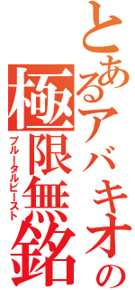 とあるアバキオの極限無銘（ブルータルビースト）