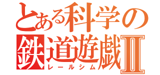 とある科学の鉄道遊戯Ⅱ（レールシム）