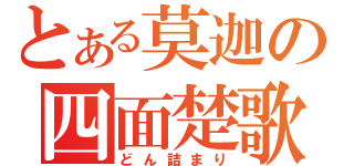 とある莫迦の四面楚歌（どん詰まり）