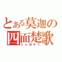 とある莫迦の四面楚歌（どん詰まり）