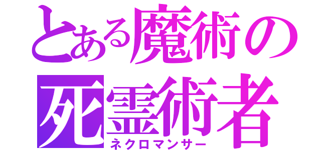 とある魔術の死霊術者（ネクロマンサー）