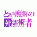 とある魔術の死霊術者（ネクロマンサー）