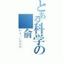 とある科学の吳俞姍（ＲＡＩＬＧＵＮ）