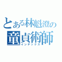 とある林魁澄の童貞術師（インデックス）