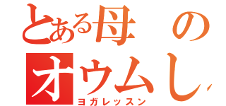 とある母のオウムしんぜんの会（ヨガレッスン）