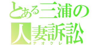 とある三浦の人妻訴訟（テオクレ）