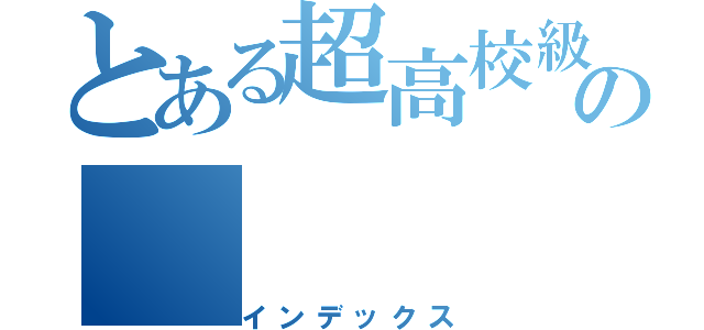 とある超高校級の（インデックス）