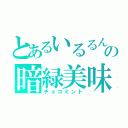 とあるいるるんの暗緑美味（チョコミント）