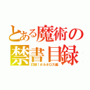 とある魔術の禁書目録（打倒！ボルボロス編）