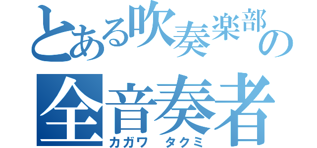 とある吹奏楽部の全音奏者（カガワ タクミ）