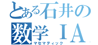 とある石井の数学ＩＡ（マセマティック）