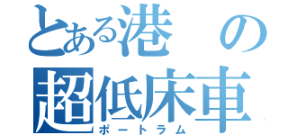 とある港の超低床車（ポートラム）