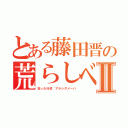 とある藤田晋の荒らしベンチャーⅡ（狂った行状 アラシダメーバ）